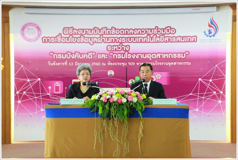 ﻿กรมบังคับคดีร่วมกับกรมโรงงานอุตสาหกรรม ลงนามบันทึกข้อตกลงความร่วมมือการเชื่อมโยงข้อมูล ผ่านทางระบบเทคโนโลยีสารสนเทศ
